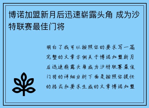博诺加盟新月后迅速崭露头角 成为沙特联赛最佳门将