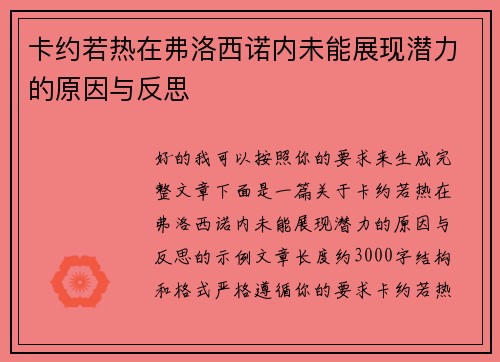 卡约若热在弗洛西诺内未能展现潜力的原因与反思