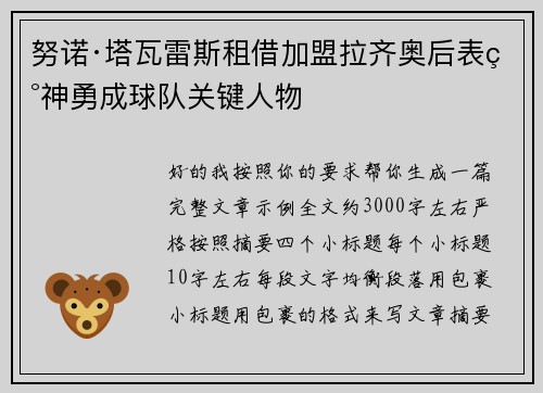 努诺·塔瓦雷斯租借加盟拉齐奥后表现神勇成球队关键人物