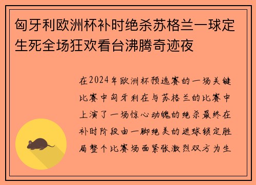 匈牙利欧洲杯补时绝杀苏格兰一球定生死全场狂欢看台沸腾奇迹夜