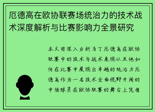 厄德高在欧协联赛场统治力的技术战术深度解析与比赛影响力全景研究 厄德高在欧协联赛场统治力的技术战术深度解析与比赛影响力全景研究