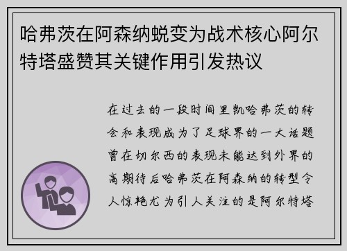 哈弗茨在阿森纳蜕变为战术核心阿尔特塔盛赞其关键作用引发热议 哈弗茨在阿森纳蜕变为战术核心阿尔特塔盛赞其关键作用引发热议
