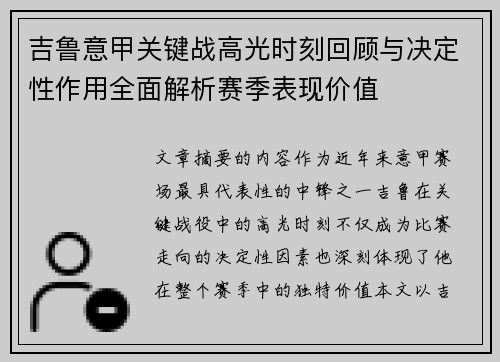 吉鲁意甲关键战高光时刻回顾与决定性作用全面解析赛季表现价值