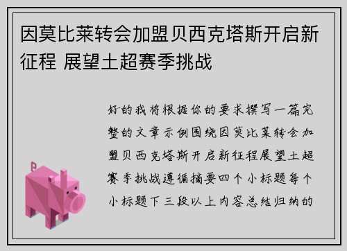 因莫比莱转会加盟贝西克塔斯开启新征程 展望土超赛季挑战
