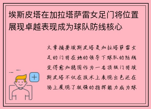 埃斯皮塔在加拉塔萨雷女足门将位置展现卓越表现成为球队防线核心