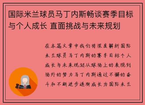 国际米兰球员马丁内斯畅谈赛季目标与个人成长 直面挑战与未来规划