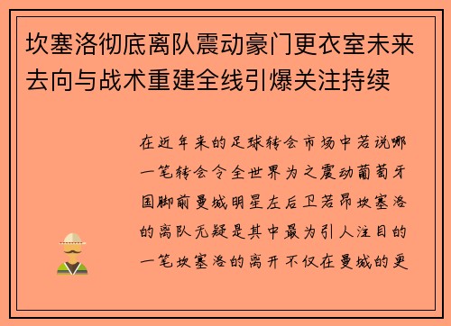 坎塞洛彻底离队震动豪门更衣室未来去向与战术重建全线引爆关注持续 坎塞洛彻底离队震动豪门更衣室未来去向与战术重建全线引爆关注持续