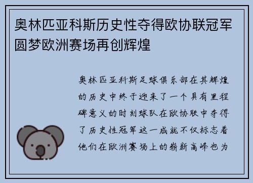 奥林匹亚科斯历史性夺得欧协联冠军圆梦欧洲赛场再创辉煌