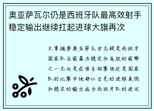奥亚萨瓦尔仍是西班牙队最高效射手稳定输出继续扛起进球大旗再次