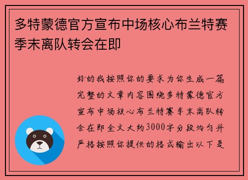 多特蒙德官方宣布中场核心布兰特赛季末离队转会在即