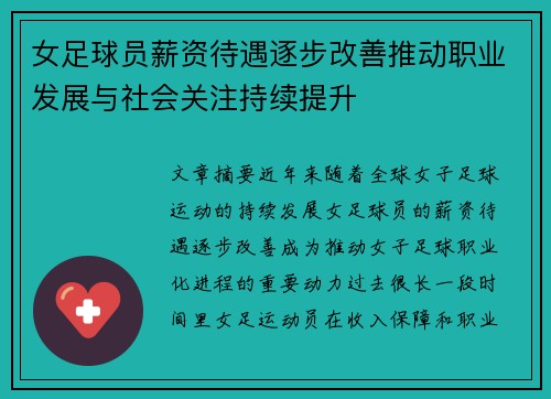 女足球员薪资待遇逐步改善推动职业发展与社会关注持续提升