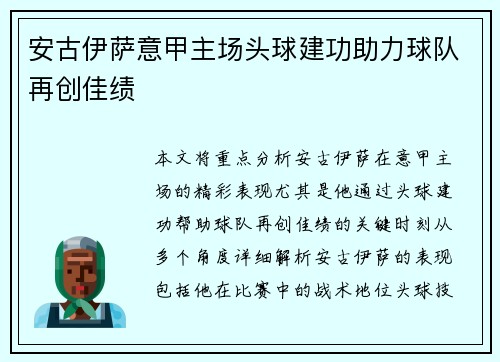 安古伊萨意甲主场头球建功助力球队再创佳绩