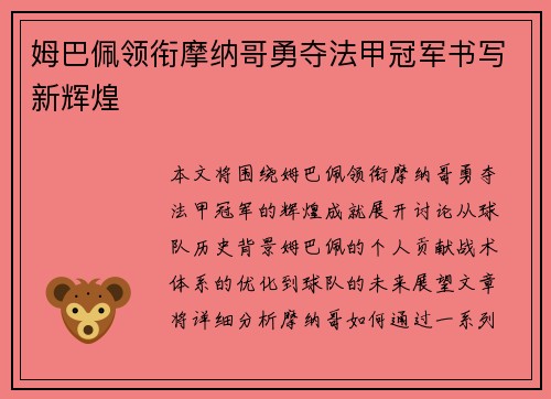 姆巴佩领衔摩纳哥勇夺法甲冠军书写新辉煌 姆巴佩领衔摩纳哥勇夺法甲冠军书写新辉煌