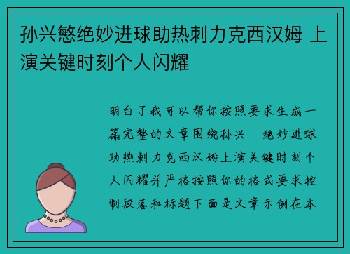 孙兴慜绝妙进球助热刺力克西汉姆 上演关键时刻个人闪耀
