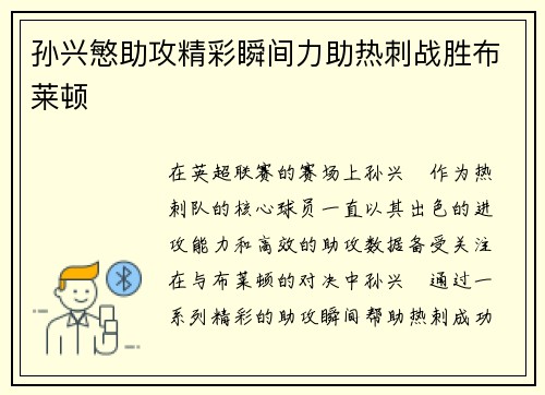 孙兴慜助攻精彩瞬间力助热刺战胜布莱顿