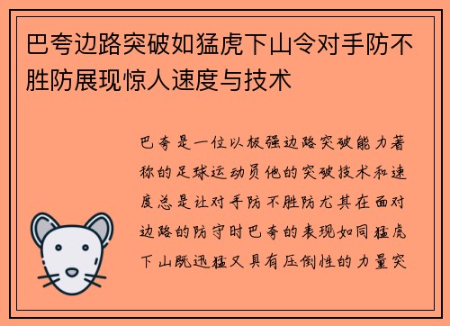 巴夸边路突破如猛虎下山令对手防不胜防展现惊人速度与技术
