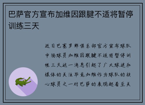 巴萨官方宣布加维因跟腱不适将暂停训练三天