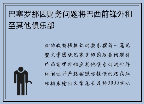 巴塞罗那因财务问题将巴西前锋外租至其他俱乐部