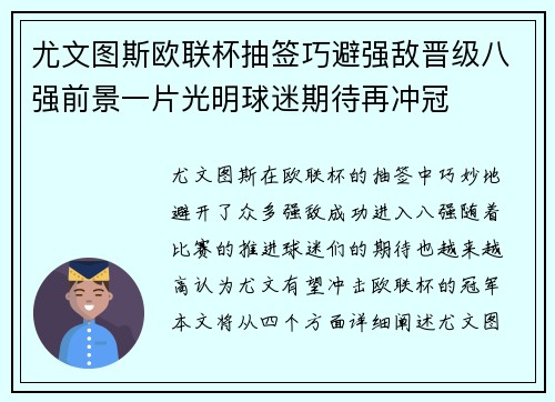 尤文图斯欧联杯抽签巧避强敌晋级八强前景一片光明球迷期待再冲冠