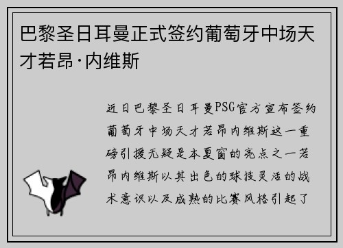 巴黎圣日耳曼正式签约葡萄牙中场天才若昂·内维斯