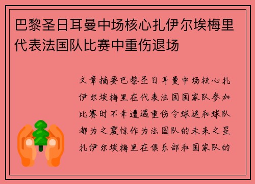 巴黎圣日耳曼中场核心扎伊尔埃梅里代表法国队比赛中重伤退场