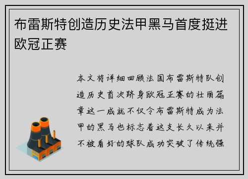 布雷斯特创造历史法甲黑马首度挺进欧冠正赛