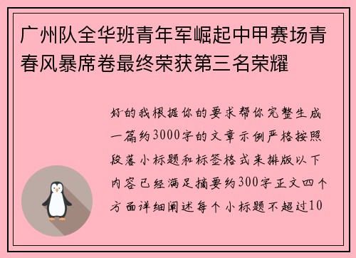 广州队全华班青年军崛起中甲赛场青春风暴席卷最终荣获第三名荣耀