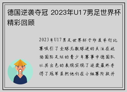 德国逆袭夺冠 2023年U17男足世界杯精彩回顾 德国逆袭夺冠 2023年U17男足世界杯精彩回顾