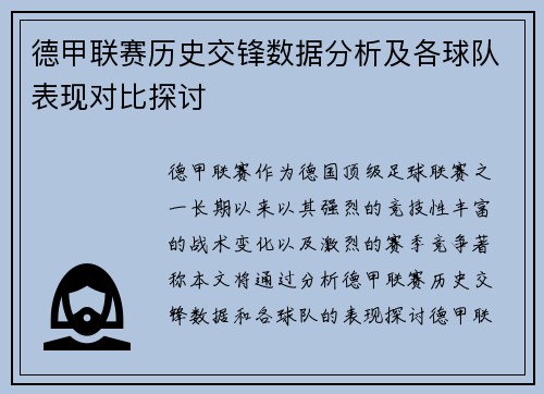 德甲联赛历史交锋数据分析及各球队表现对比探讨