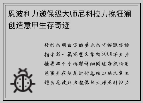 恩波利力邀保级大师尼科拉力挽狂澜创造意甲生存奇迹