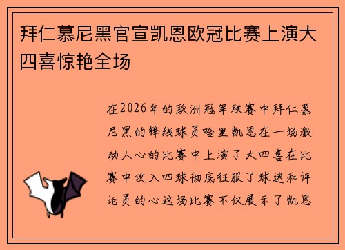 拜仁慕尼黑官宣凯恩欧冠比赛上演大四喜惊艳全场