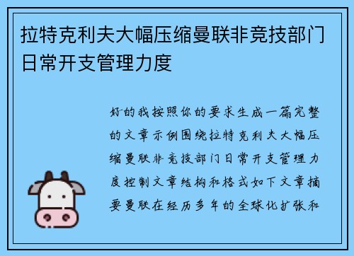 拉特克利夫大幅压缩曼联非竞技部门日常开支管理力度