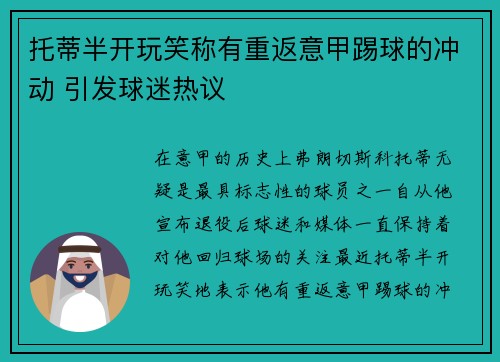 托蒂半开玩笑称有重返意甲踢球的冲动 引发球迷热议