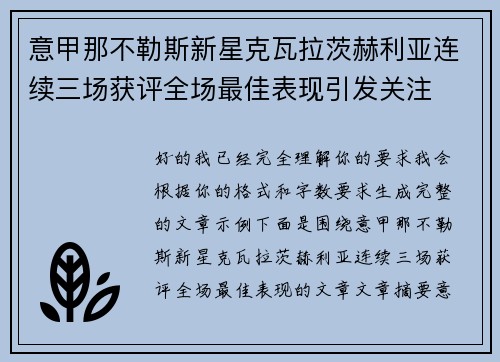 意甲那不勒斯新星克瓦拉茨赫利亚连续三场获评全场最佳表现引发关注 意甲那不勒斯新星克瓦拉茨赫利亚连续三场获评全场最佳表现引发关注
