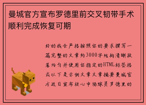 曼城官方宣布罗德里前交叉韧带手术顺利完成恢复可期 曼城官方宣布罗德里前交叉韧带手术顺利完成恢复可期
