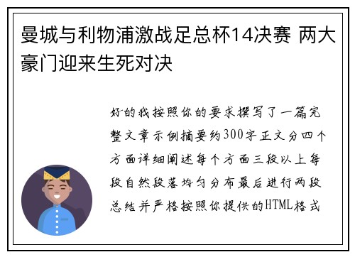 曼城与利物浦激战足总杯14决赛 两大豪门迎来生死对决