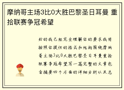 摩纳哥主场3比0大胜巴黎圣日耳曼 重拾联赛争冠希望