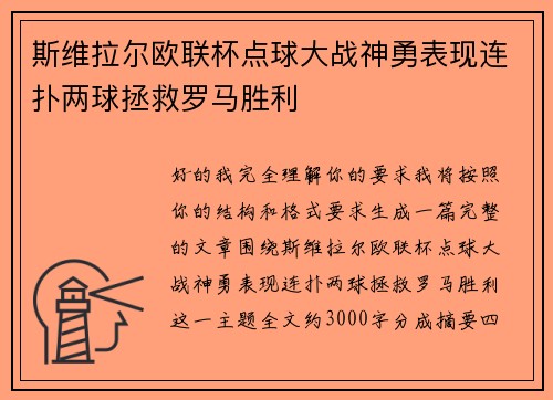 斯维拉尔欧联杯点球大战神勇表现连扑两球拯救罗马胜利