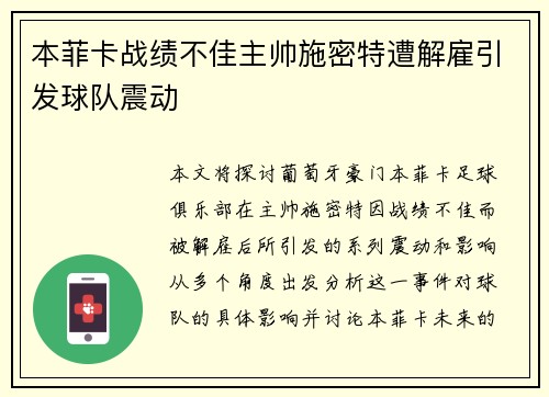 本菲卡战绩不佳主帅施密特遭解雇引发球队震动