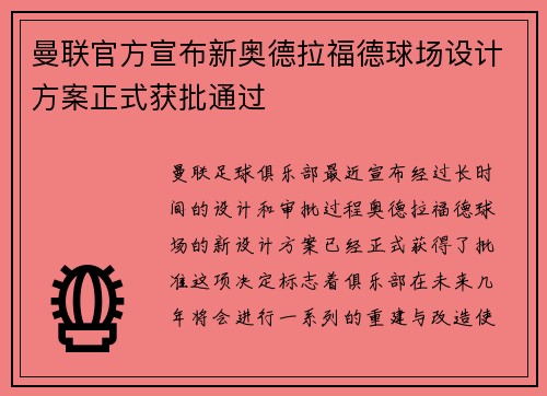 曼联官方宣布新奥德拉福德球场设计方案正式获批通过