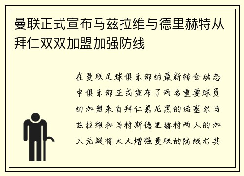 曼联正式宣布马兹拉维与德里赫特从拜仁双双加盟加强防线