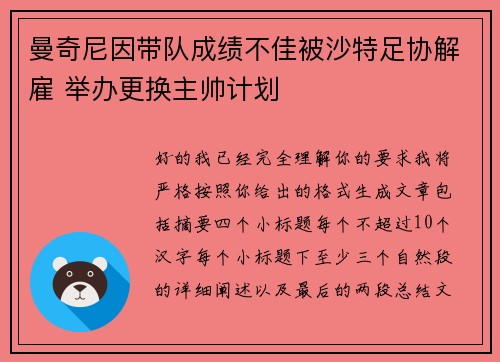 曼奇尼因带队成绩不佳被沙特足协解雇 举办更换主帅计划 曼奇尼因带队成绩不佳被沙特足协解雇 举办更换主帅计划