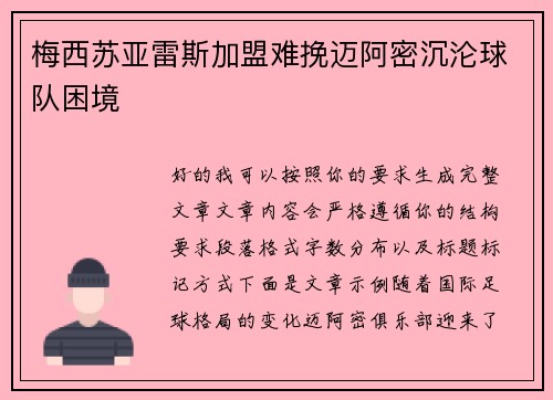 梅西苏亚雷斯加盟难挽迈阿密沉沦球队困境