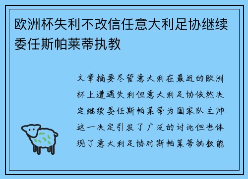 欧洲杯失利不改信任意大利足协继续委任斯帕莱蒂执教