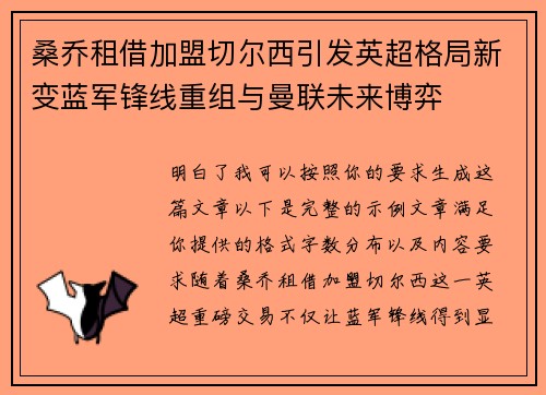 桑乔租借加盟切尔西引发英超格局新变蓝军锋线重组与曼联未来博弈