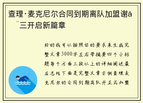 查理·麦克尼尔合同到期离队加盟谢周三开启新篇章 查理·麦克尼尔合同到期离队加盟谢周三开启新篇章
