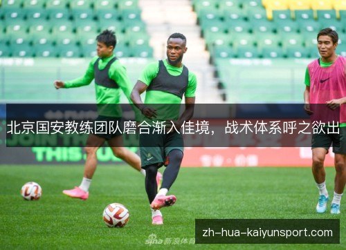 北京国安教练团队磨合渐入佳境，战术体系呼之欲出