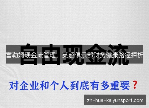 富勒姆现金流管理,英超俱乐部财务健康路径探析 富勒姆现金流管理,英超俱乐部财务健康路径探析