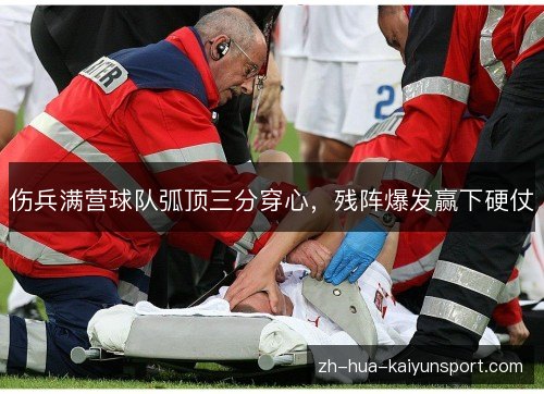 伤兵满营球队弧顶三分穿心，残阵爆发赢下硬仗
